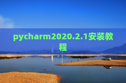pycharm2020.2.1安装教程